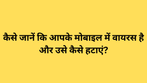 कैसे जानें कि आपके मोबाइल में वायरस है और उसे कैसे हटाएं?