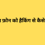 मोबाइल फ़ोन को हैकिंग से कैसे बचाएँ?