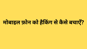 मोबाइल फ़ोन को हैकिंग से कैसे बचाएँ?