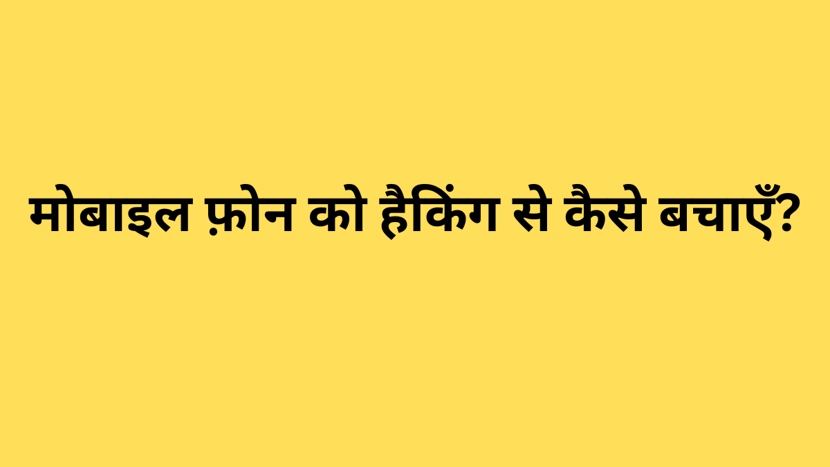 मोबाइल फ़ोन को हैकिंग से कैसे बचाएँ?