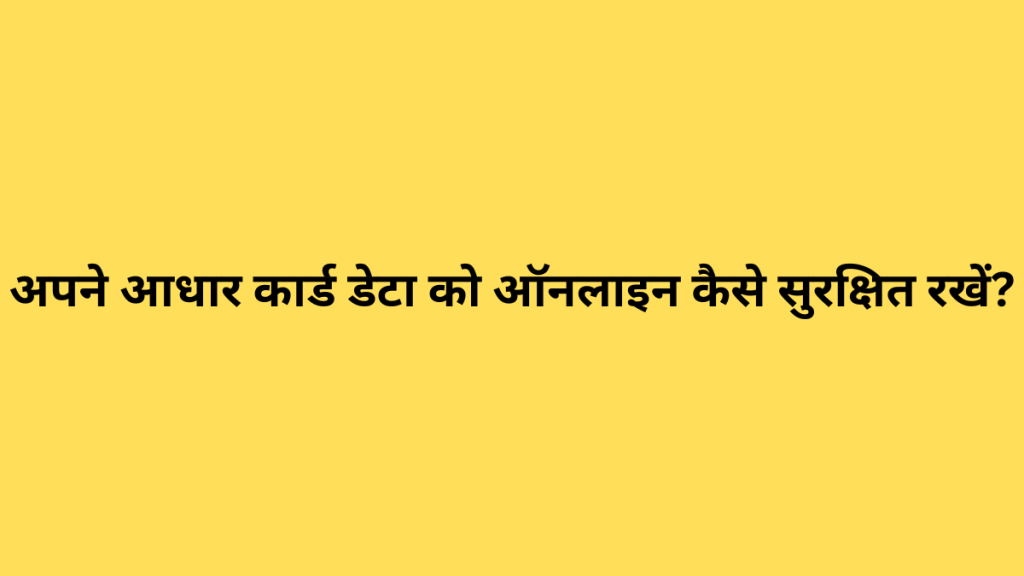 अपने आधार कार्ड डेटा को ऑनलाइन कैसे सुरक्षित रखें?