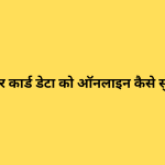 अपने आधार कार्ड डेटा को ऑनलाइन कैसे सुरक्षित रखें?