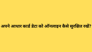 अपने आधार कार्ड डेटा को ऑनलाइन कैसे सुरक्षित रखें?