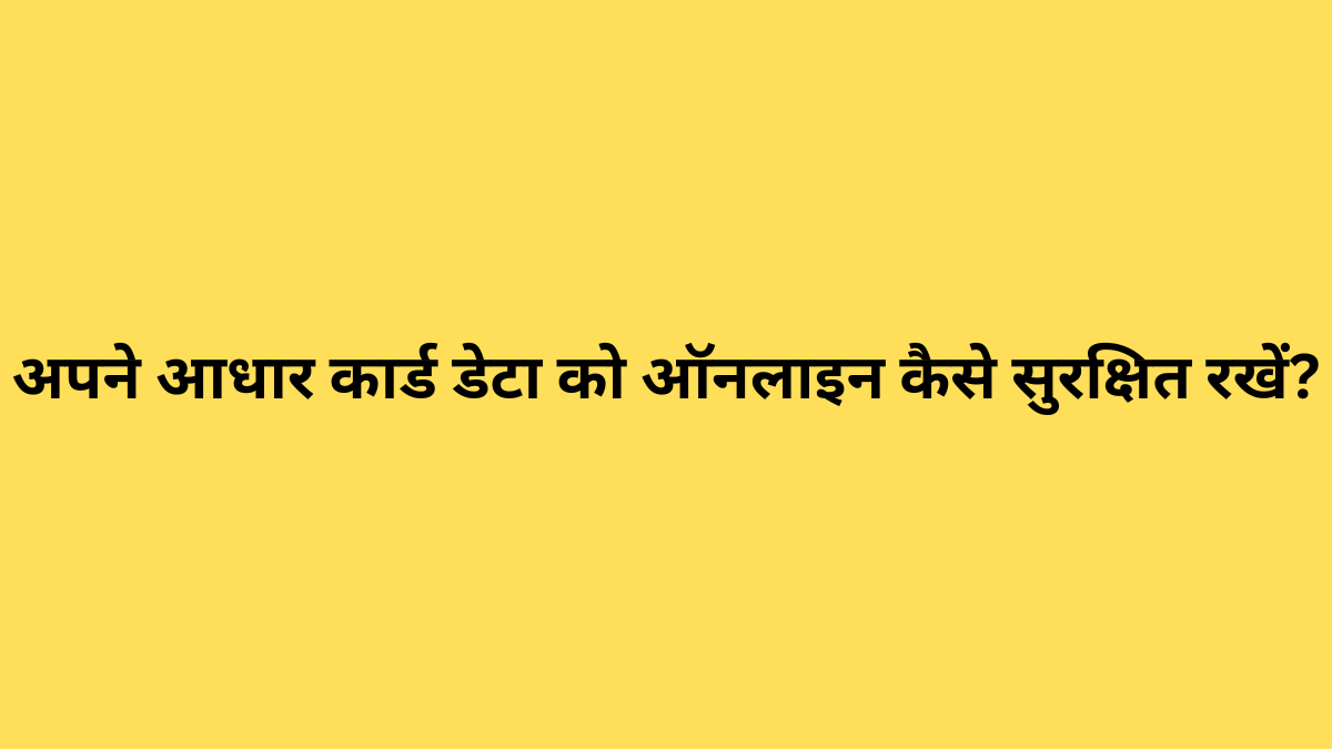 अपने आधार कार्ड डेटा को ऑनलाइन कैसे सुरक्षित रखें?