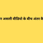डीपफेक और असली वीडियो के बीच अंतर कैसे पहचानें?