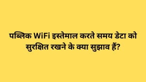 पब्लिक WiFi इस्तेमाल करते समय डेटा को सुरक्षित रखने के क्या सुझाव हैं?