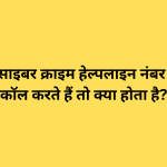 जब आप साइबर क्राइम हेल्पलाइन नंबर 1930 पर कॉल करते हैं तो क्या होता है?