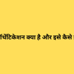 टू-फैक्टर ऑथेंटिकेशन क्या है और इसे कैसे इनेबल करें?