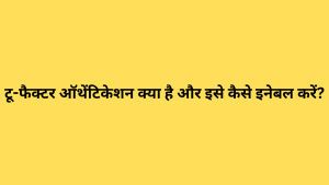 टू-फैक्टर ऑथेंटिकेशन क्या है और इसे कैसे इनेबल करें?