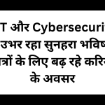 IoT और Cybersecurity में उभर रहा सुनहरा भविष्य, छात्रों के लिए बढ़ रहे करियर के अवसर