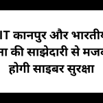 IIT कानपुर और भारतीय सेना की साझेदारी से मजबूत होगी साइबर सुरक्षा