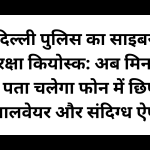 दिल्ली पुलिस का साइबर सुरक्षा कियोस्क: अब मिनटों में पता चलेगा फोन में छिपा मालवेयर और संदिग्ध ऐप