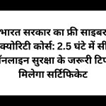 भारत सरकार का फ्री साइबर सिक्योरिटी कोर्स: 2.5 घंटे में सीखें ऑनलाइन सुरक्षा के जरूरी टिप्स, मिलेगा सर्टिफिकेट