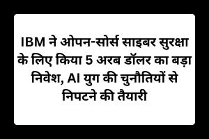 IBM ने ओपन-सोर्स साइबर सुरक्षा के लिए किया 5 अरब डॉलर का बड़ा निवेश, AI युग की चुनौतियों से निपटने की तैयारी