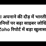 AI अपनाने की दौड़ में भारतीय कंपनियों पर बढ़ा साइबर जोखिम, Zoho रिपोर्ट में बड़ा खुलासा