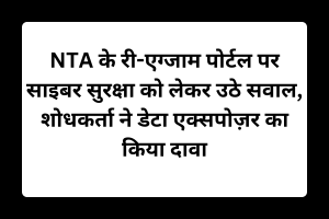 NTA के री-एग्जाम पोर्टल पर साइबर सुरक्षा को लेकर उठे सवाल, शोधकर्ता ने डेटा एक्सपोज़र का किया दावा