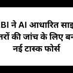 SEBI ने AI आधारित साइबर खतरों की जांच के लिए बनाई नई टास्क फोर्स