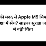AI की मदद से Apple M5 चिप की सुरक्षा में सेंध? साइबर सुरक्षा जगत में बढ़ी चिंता