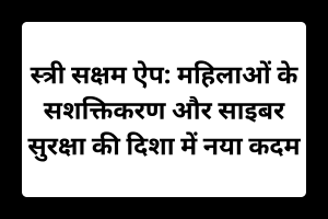 स्त्री सक्षम ऐप: महिलाओं के सशक्तिकरण और साइबर सुरक्षा की दिशा में नया कदम