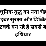आधुनिक युद्ध का नया चेहरा: साइबर सुरक्षा और डिजिटल नेटवर्क बन रहे हैं सबसे बड़े हथियार