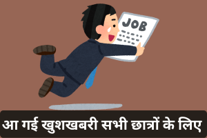 आ गई खुशखबरी सभी छात्रों के लिए जारी हुई उत्तर प्रदेश आबकारी सिपाही भर्ती 2026 की अधिसूचना