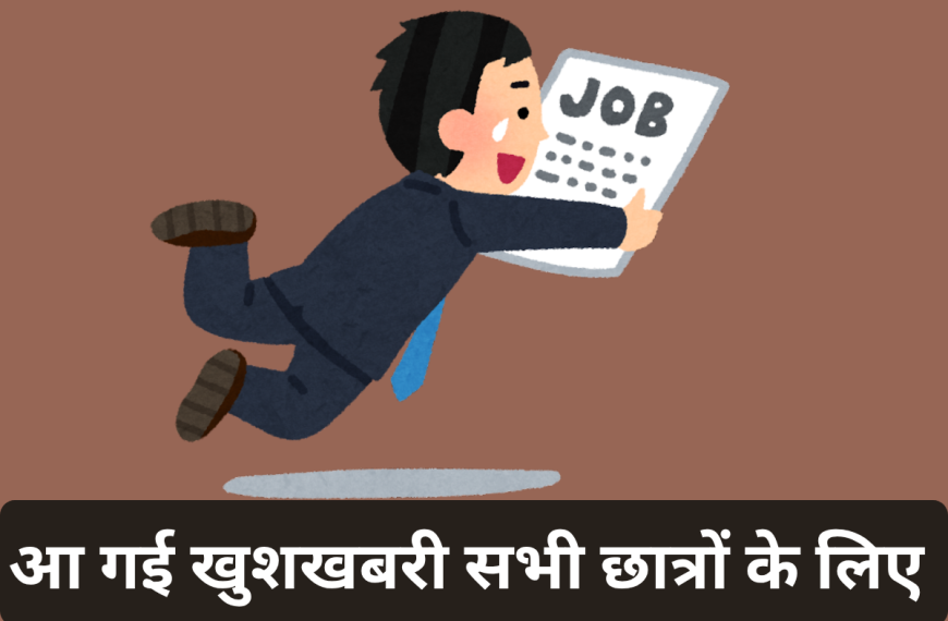 आ गई खुशखबरी सभी छात्रों के लिए जारी हुई उत्तर प्रदेश आबकारी सिपाही भर्ती 2026 की अधिसूचना